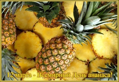 Картинки с Днем ананаса (46 открыток). Картинки с надписями и поздравлениями на Всемирный день ананаса